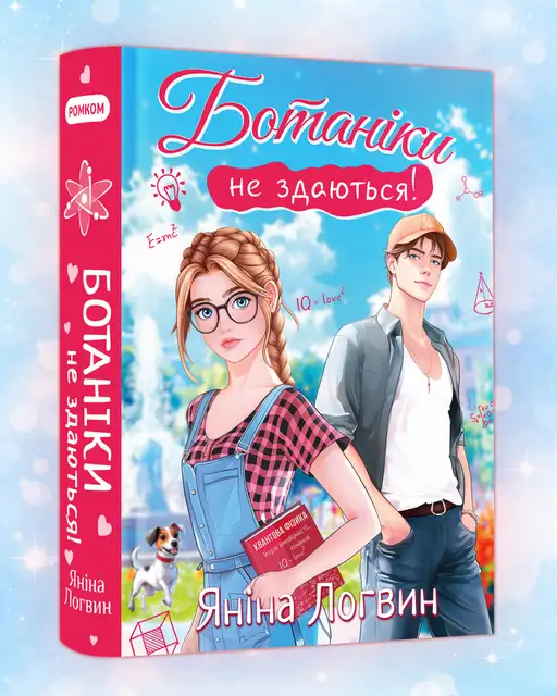 Ботаніки не здаються