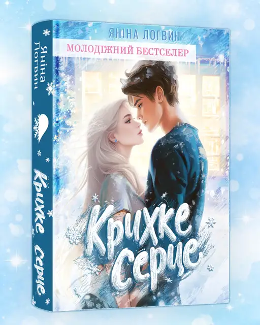 Крихке серце