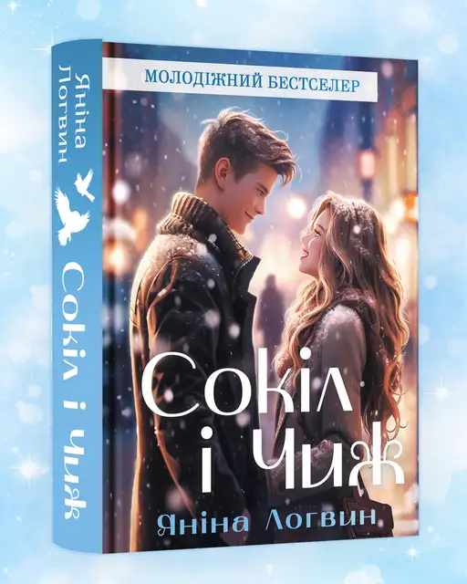Сокіл і Чиж