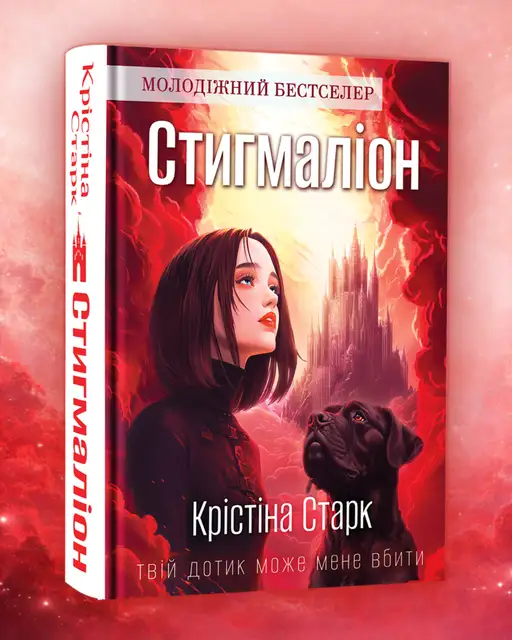 Стигмаліон