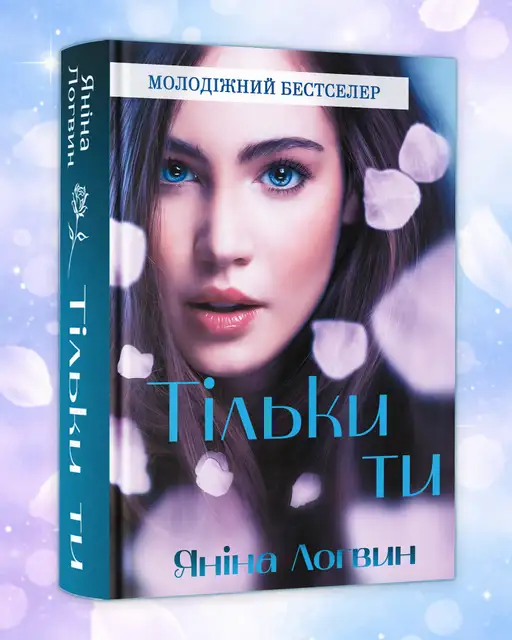 Тільки ти